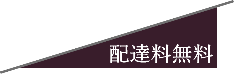 配送料無料